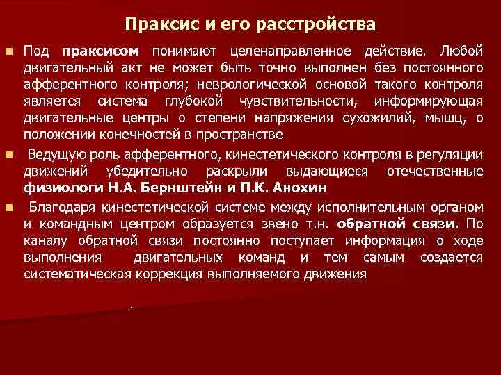 Праксис и его расстройства Под праксисом понимают целенаправленное действие. Любой двигательный акт не может