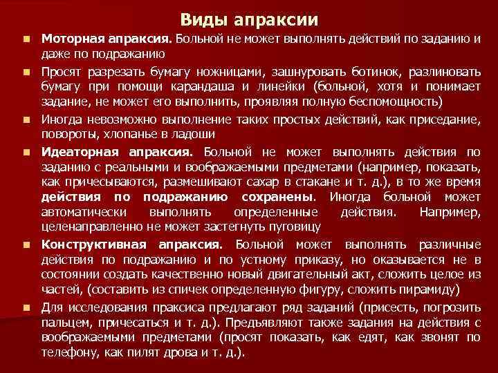 Виды апраксии n n n Моторная апраксия. Больной не может выполнять действий по заданию