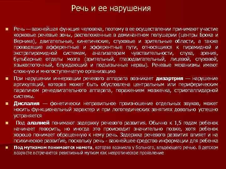 Речь и ее нарушения n n n Речь — важнейшая функция человека, поэтому в