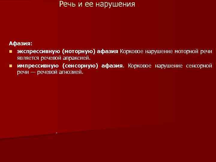 Речь и ее нарушения Афазия: n экспрессивную (моторную) афазия Корковое нарушение моторной речи является
