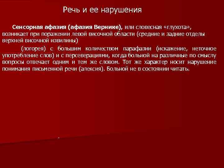 Речь и ее нарушения Сенсорная афазия (афазия Вернике), или словесная «глухота» , возникает при