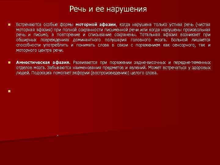 Речь и ее нарушения n Встречаются особые формы моторной афазии, когда нарушена только устная