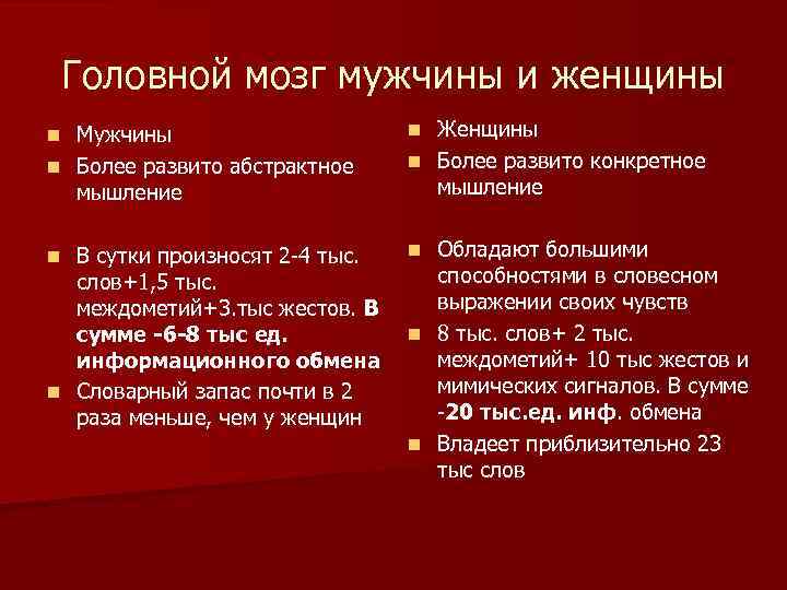 Головной мозг мужчины и женщины Женщины n Более развито конкретное мышление n Мужчины n