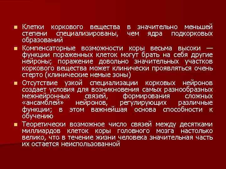 Клетки коркового вещества в значительно меньшей степени специализированы, чем ядра подкорковых образований n Компенсаторные