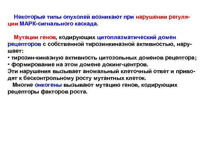 Некоторые типы опухолей возникают при нарушении регуляции МАРК-сигнального каскада. Мутации генов, кодирующих цитоплазматический домен