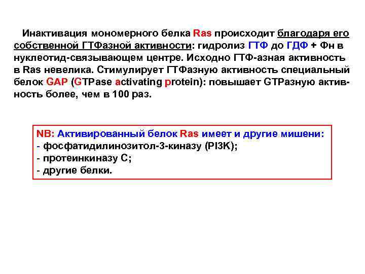 Инактивация мономерного белка Ras происходит благодаря его собственной ГТФазной активности: гидролиз ГТФ до ГДФ