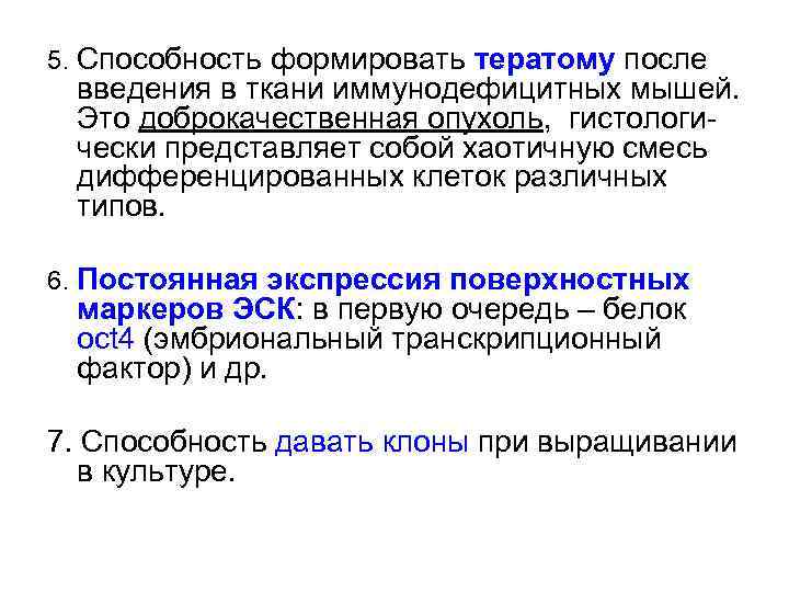 5. Способность формировать тератому после введения в ткани иммунодефицитных мышей. Это доброкачественная опухоль, гистологически