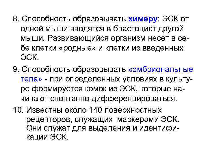 8. Способность образовывать химеру: ЭСК от одной мыши вводятся в бластоцист другой мыши. Развивающийся