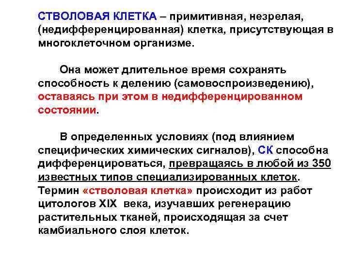 СТВОЛОВАЯ КЛЕТКА – примитивная, незрелая, (недифференцированная) клетка, присутствующая в многоклеточном организме. Она может длительное