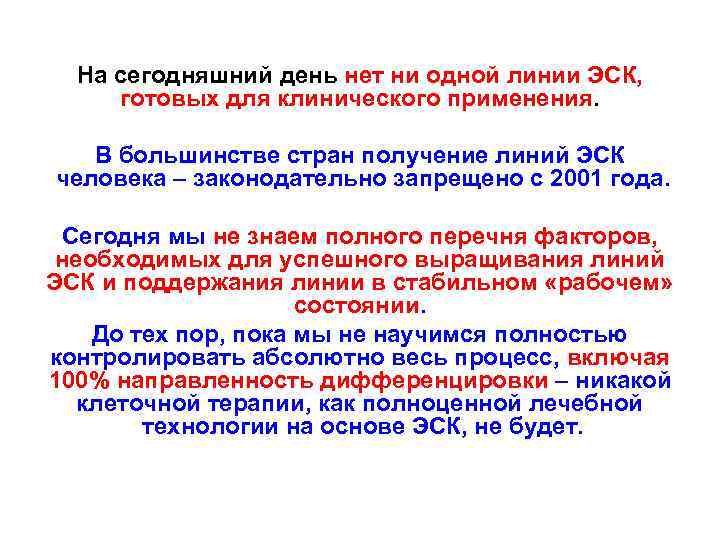 На сегодняшний день нет ни одной линии ЭСК, готовых для клинического применения. В большинстве