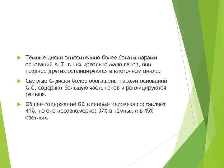  Тёмные диски относительно более богаты парами оснований А=Т, в них довольно мало генов,