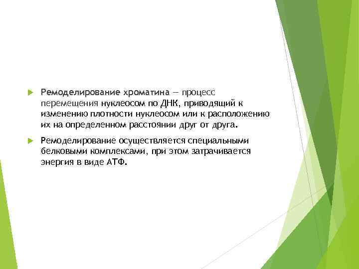  Ремоделирование хроматина — процесс перемещения нуклеосом по ДНК, приводящий к изменению плотности нуклеосом