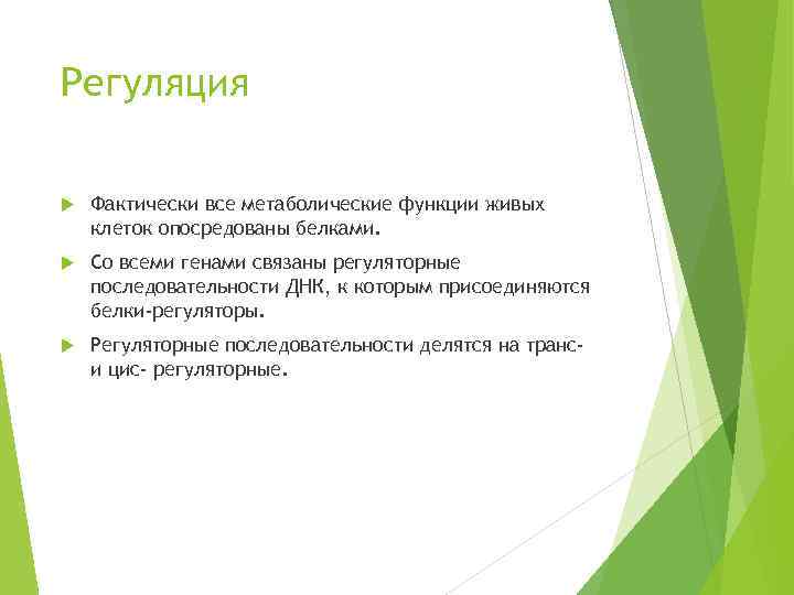 Регуляция Фактически все метаболические функции живых клеток опосредованы белками. Со всеми генами связаны регуляторные