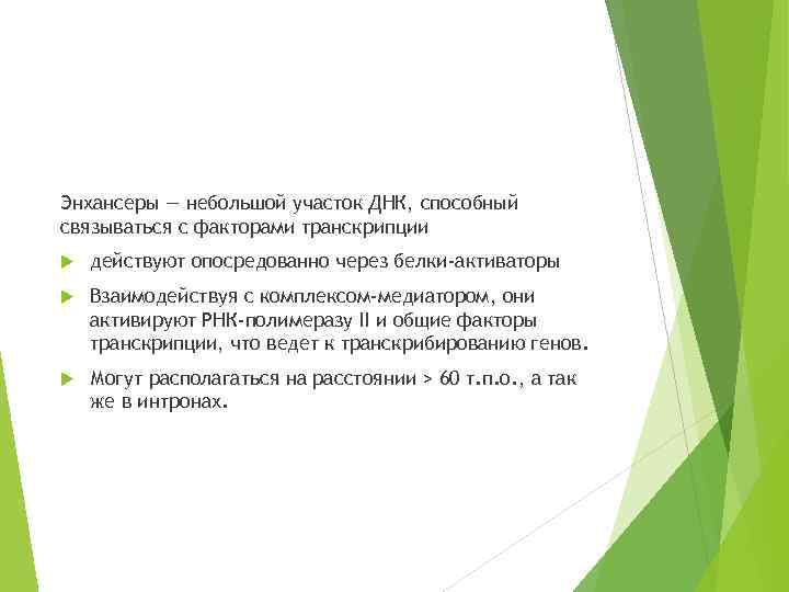 Энхансеры — небольшой участок ДНК, способный связываться с факторами транскрипции действуют опосредованно через белки-активаторы