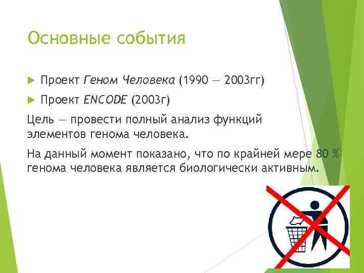 Основные события Проект Геном Человека (1990 — 2003 гг) Проект ENCODE (2003 г) Цель