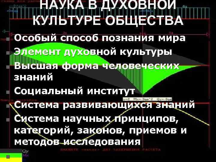 НАУКА В ДУХОВНОЙ КУЛЬТУРЕ ОБЩЕСТВА n n n n Особый способ познания мира Элемент