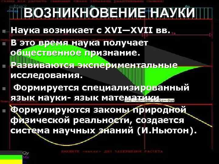 ВОЗНИКНОВЕНИЕ НАУКИ n n n Наука возникает с XVI—XVII вв. В это время наука