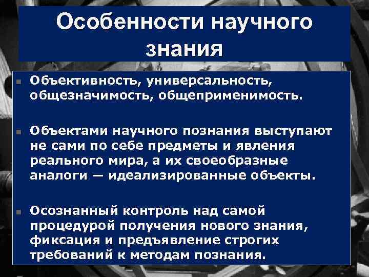 n Особенности научного знания Объективность, универсальность, общезначимость, общеприменимость. n n Объектами научного познания выступают