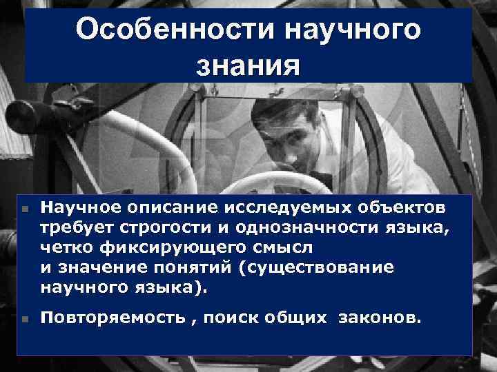 Особенности научного знания n n Научное описание исследуемых объектов требует строгости и однозначности языка,