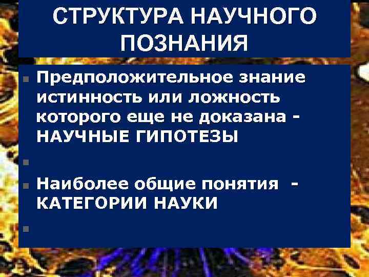 СТРУКТУРА НАУЧНОГО ПОЗНАНИЯ n n Предположительное знание истинность или ложность которого еще не доказана