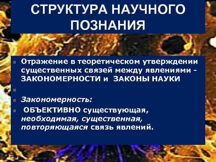 СТРУКТУРА НАУЧНОГО ПОЗНАНИЯ n n n Отражение в теоретическом утверждении существенных связей между явлениями