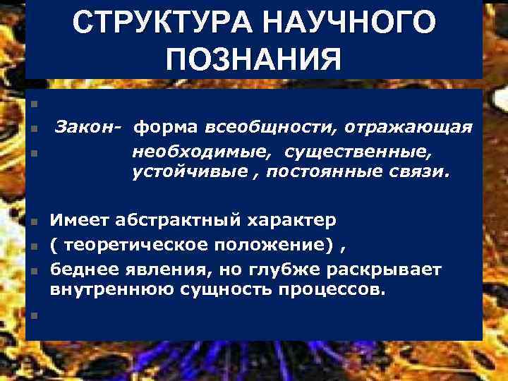 СТРУКТУРА НАУЧНОГО ПОЗНАНИЯ n n n n Закон- форма всеобщности, отражающая необходимые, существенные, устойчивые