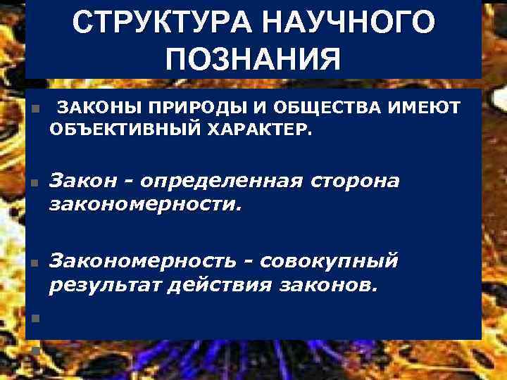 СТРУКТУРА НАУЧНОГО ПОЗНАНИЯ n ЗАКОНЫ ПРИРОДЫ И ОБЩЕСТВА ИМЕЮТ ОБЪЕКТИВНЫЙ ХАРАКТЕР. n n Закон