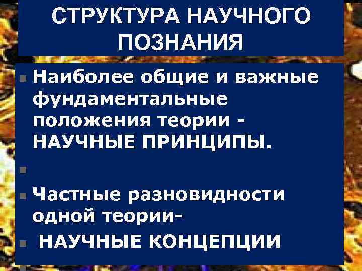 СТРУКТУРА НАУЧНОГО ПОЗНАНИЯ Наиболее общие и важные фундаментальные положения теории НАУЧНЫЕ ПРИНЦИПЫ. n n