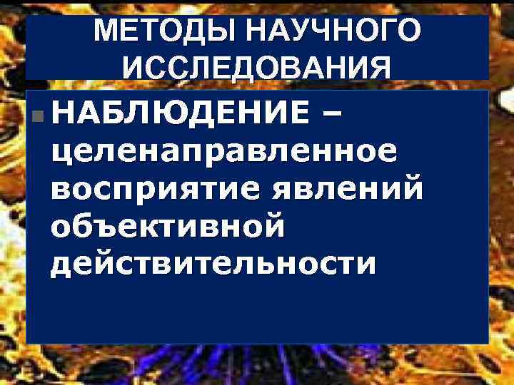 МЕТОДЫ НАУЧНОГО ИССЛЕДОВАНИЯ n НАБЛЮДЕНИЕ – целенаправленное восприятие явлений объективной действительности 