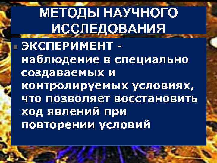 МЕТОДЫ НАУЧНОГО ИССЛЕДОВАНИЯ n ЭКСПЕРИМЕНТ наблюдение в специально создаваемых и контролируемых условиях, что позволяет