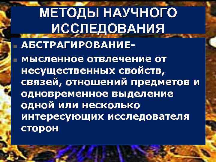 МЕТОДЫ НАУЧНОГО ИССЛЕДОВАНИЯ n АБСТРАГИРОВАНИЕ n мысленное отвлечение от несущественных свойств, связей, отношений предметов