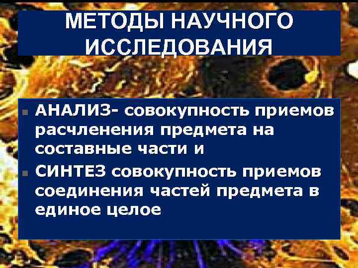 МЕТОДЫ НАУЧНОГО ИССЛЕДОВАНИЯ n n АНАЛИЗ совокупность приемов расчленения предмета на составные части и