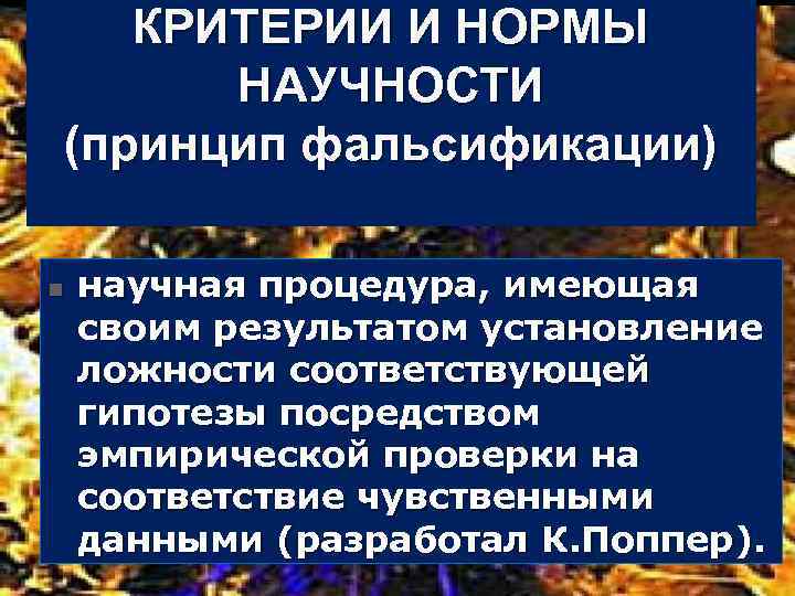 КРИТЕРИИ И НОРМЫ НАУЧНОСТИ (принцип фальсификации) n научная процедура, имеющая своим результатом установление ложности