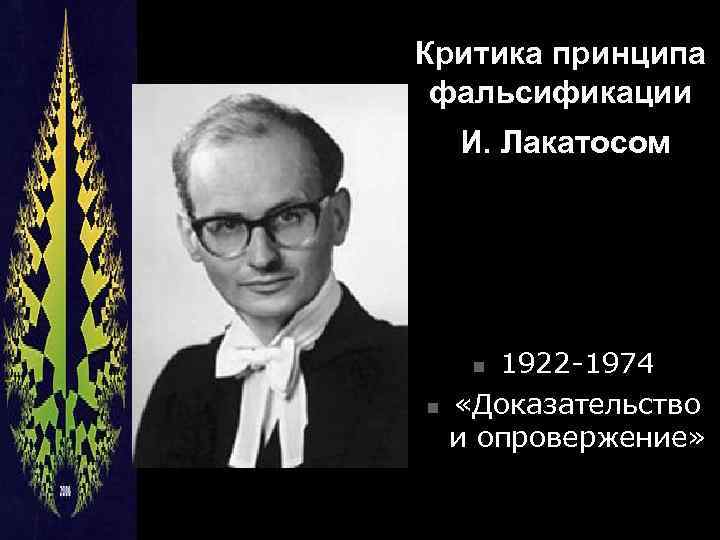 Критика принципа фальсификации И. Лакатосом 1922 -1974 «Доказательство и опровержение» n n 