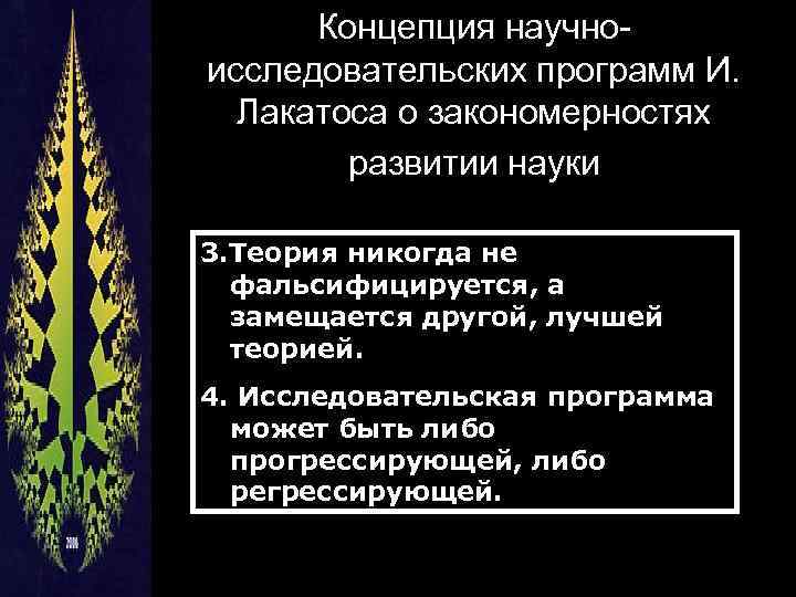 Концепция научноисследовательских программ И. Лакатоса о закономерностях развитии науки 3. Теория никогда не фальсифицируется,