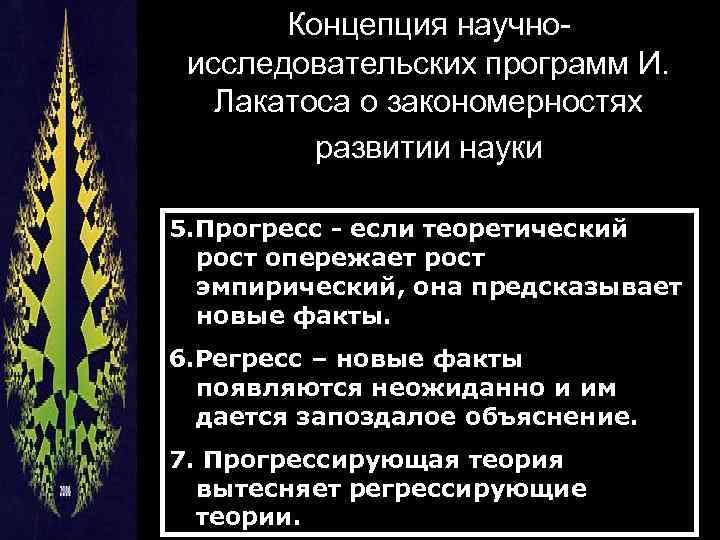 Концепция научноисследовательских программ И. Лакатоса о закономерностях развитии науки 5. Прогресс если теоретический рост