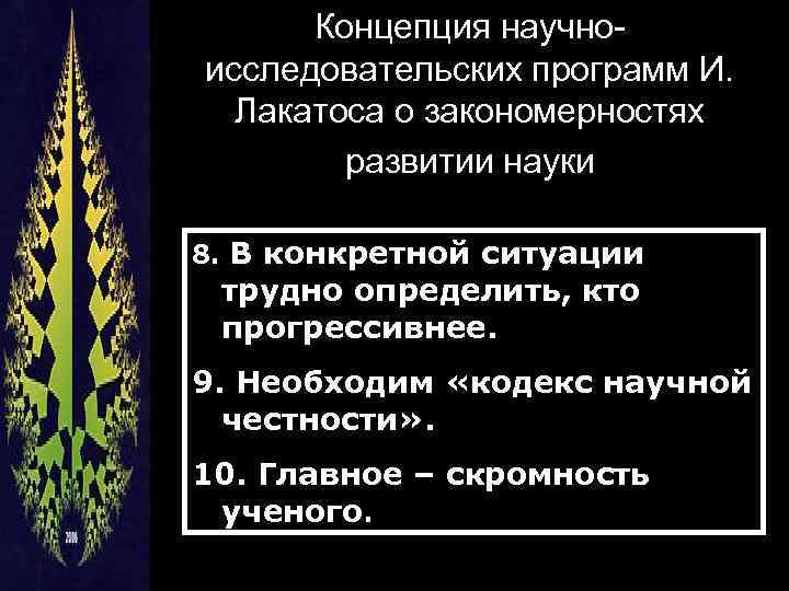 Концепция научноисследовательских программ И. Лакатоса о закономерностях развитии науки 8. В конкретной ситуации трудно