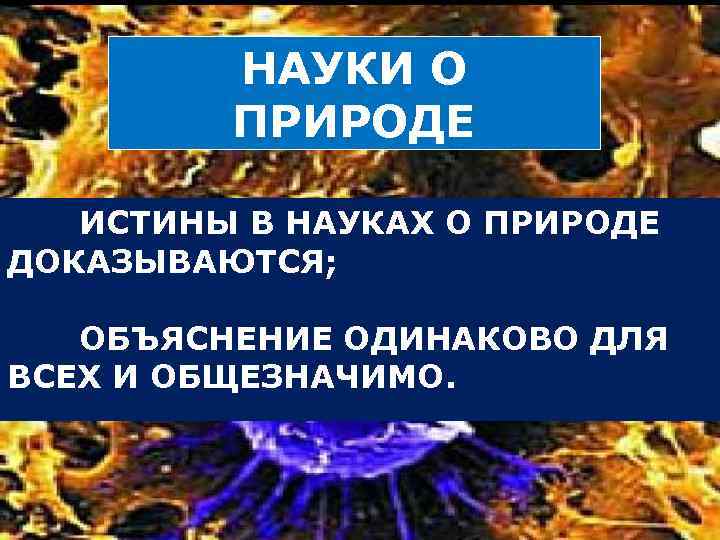 НАУКИ О ПРИРОДЕ ИСТИНЫ В НАУКАХ О ПРИРОДЕ ДОКАЗЫВАЮТСЯ; ОБЪЯСНЕНИЕ ОДИНАКОВО ДЛЯ ВСЕХ И