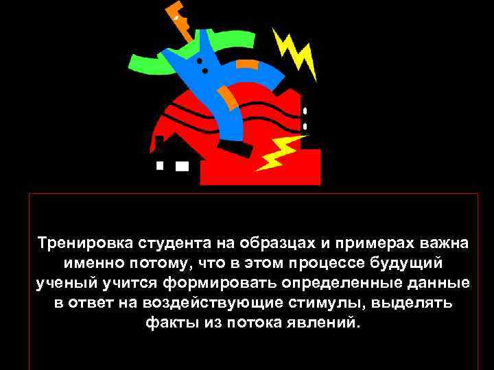 Тренировка студента на образцах и примерах важна именно потому, что в этом процессе будущий