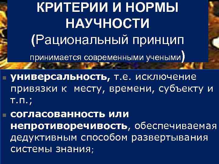 КРИТЕРИИ И НОРМЫ НАУЧНОСТИ (Рациональный принцип принимается современными учеными) n n универсальность, т. е.