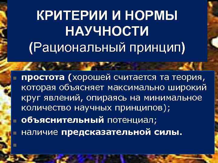  КРИТЕРИИ И НОРМЫ НАУЧНОСТИ (Рациональный принцип) n n простота (хорошей считается та теория,