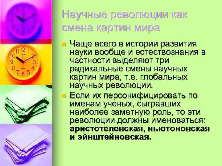 Научные революции как смена картин мира n n Чаще всего в истории развития науки