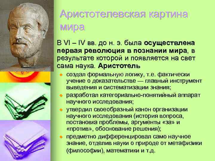 Аристотелевская картина мира n В VI – IV вв. до н. э. была осуществлена