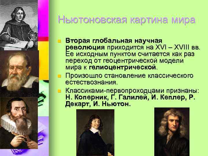 Ньютоновская картина мира n n n Вторая глобальная научная революция приходится на XVI –
