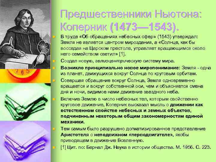Предшественники Ньютона: Коперник (1473— 1543). n n n n В труде «Об обращениях небесных