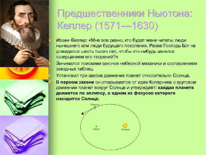 Предшественники Ньютона: Кеплер (1571— 1630) n n Иоган Кеплер: «Мне все равно, кто будет