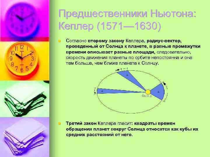 Предшественники Ньютона: Кеплер (1571— 1630) n Согласно второму закону Кеплера, радиус-вектор, проведенный от Солнца