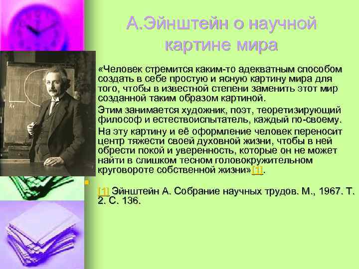 А. Эйнштейн о научной картине мира n n «Человек стремится каким-то адекватным способом создать