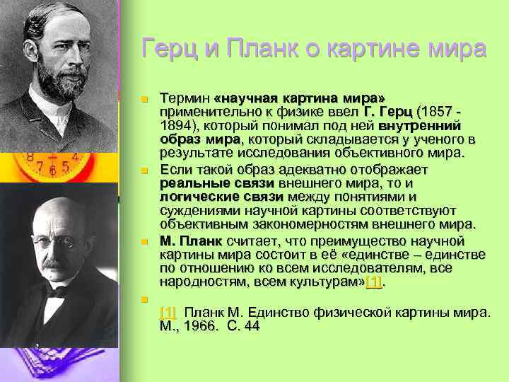 Герц и Планк о картине мира n n Термин «научная картина мира» применительно к