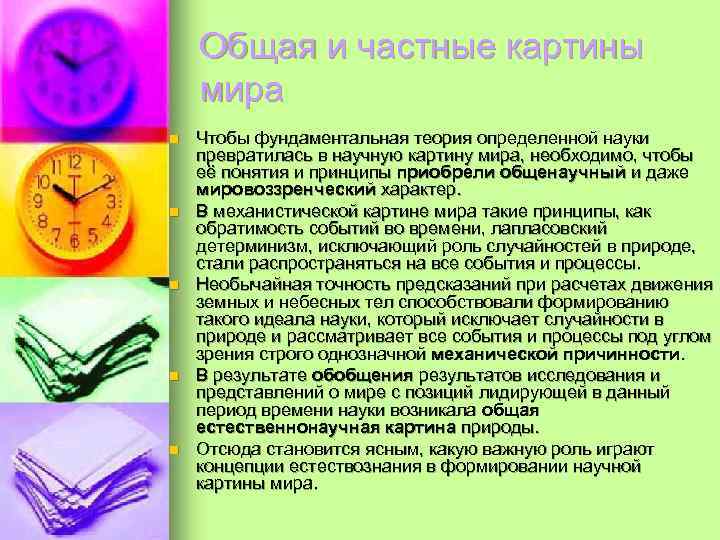 Общая и частные картины мира n n n Чтобы фундаментальная теория определенной науки превратилась